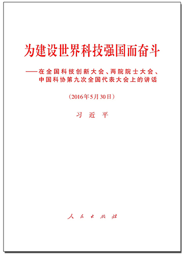 为建设世界科技强国而奋斗——在全国科技创新大会、两院院士大会、中国科协第九次全国代表大会上的讲话